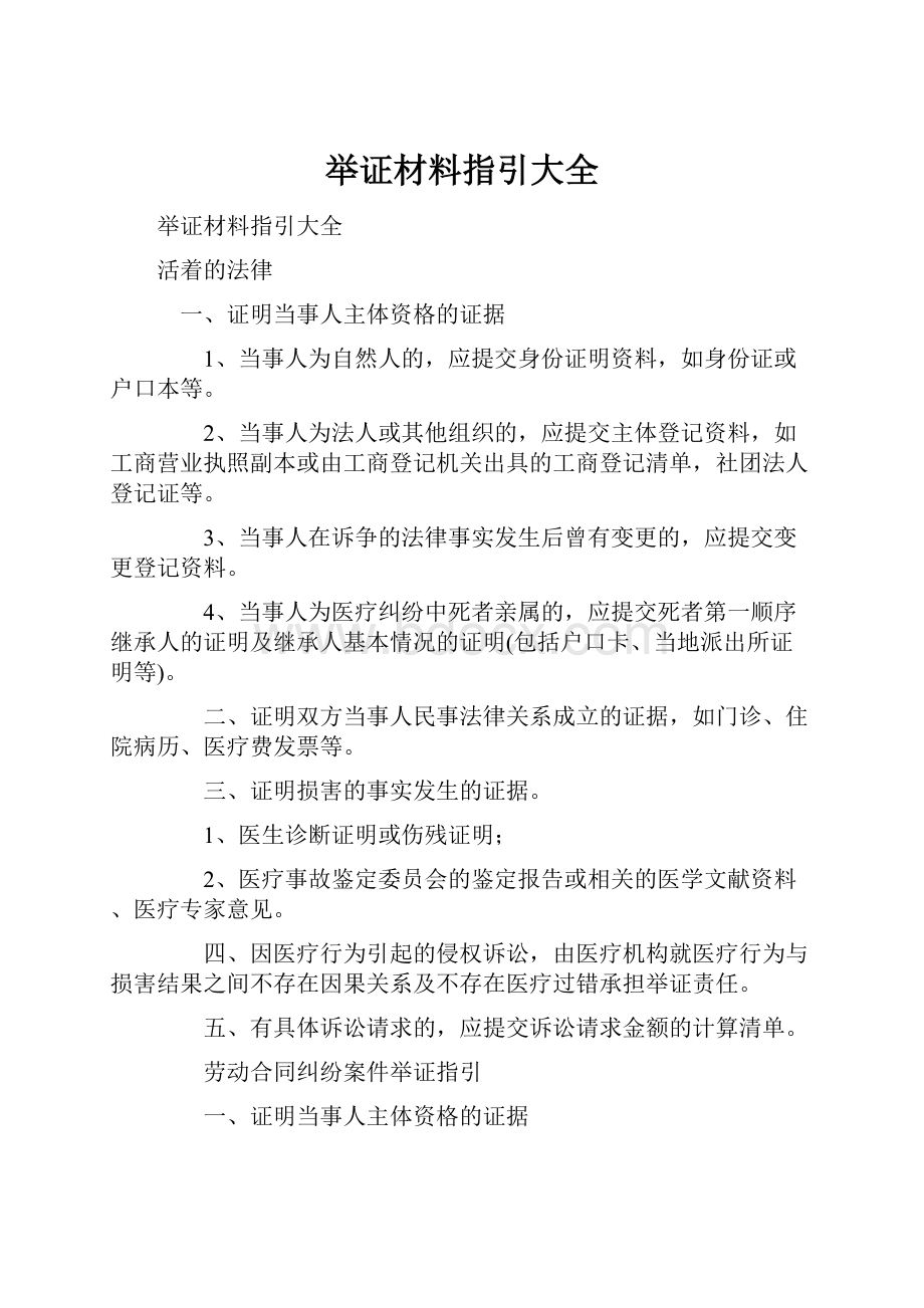 举证材料指引大全.docx