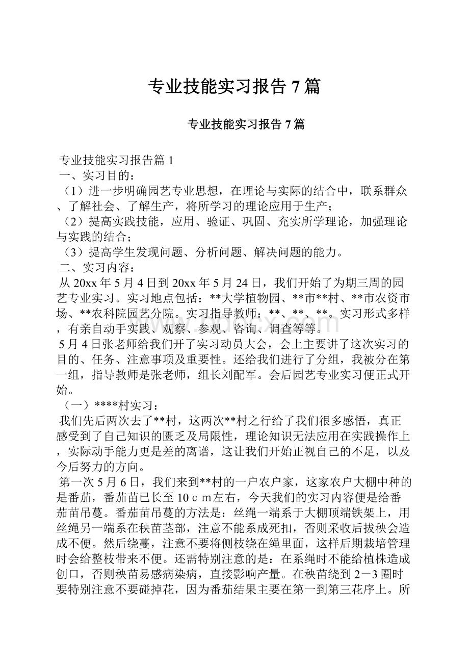 专业技能实习报告7篇.docx