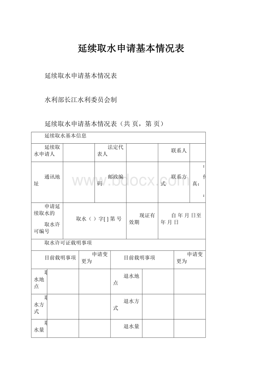 延续取水申请基本情况表.docx