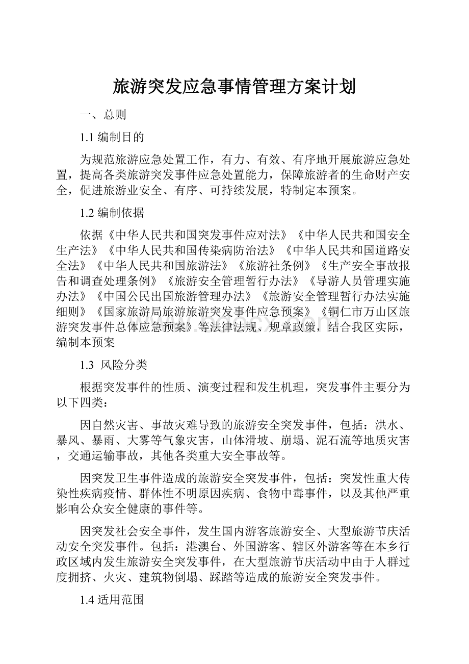 旅游突发应急事情管理方案计划.docx