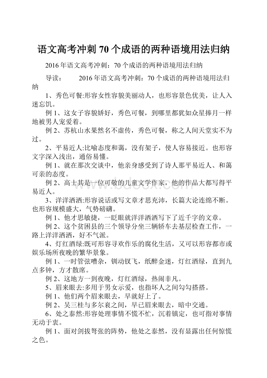 语文高考冲刺70个成语的两种语境用法归纳.docx