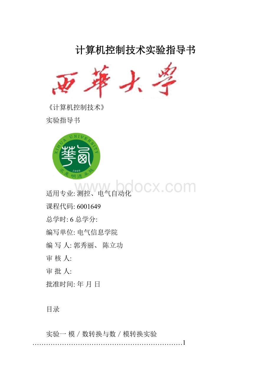 计算机控制技术实验指导书.docx