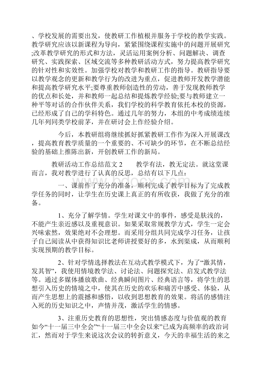 教研活动工作总结范文.docx_第2页