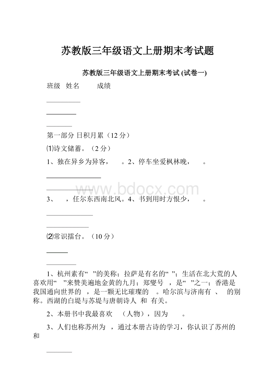 苏教版三年级语文上册期末考试题.docx