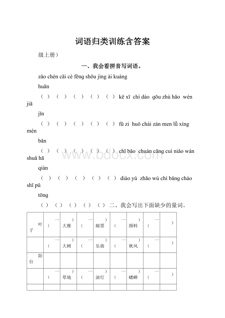 词语归类训练含答案.docx