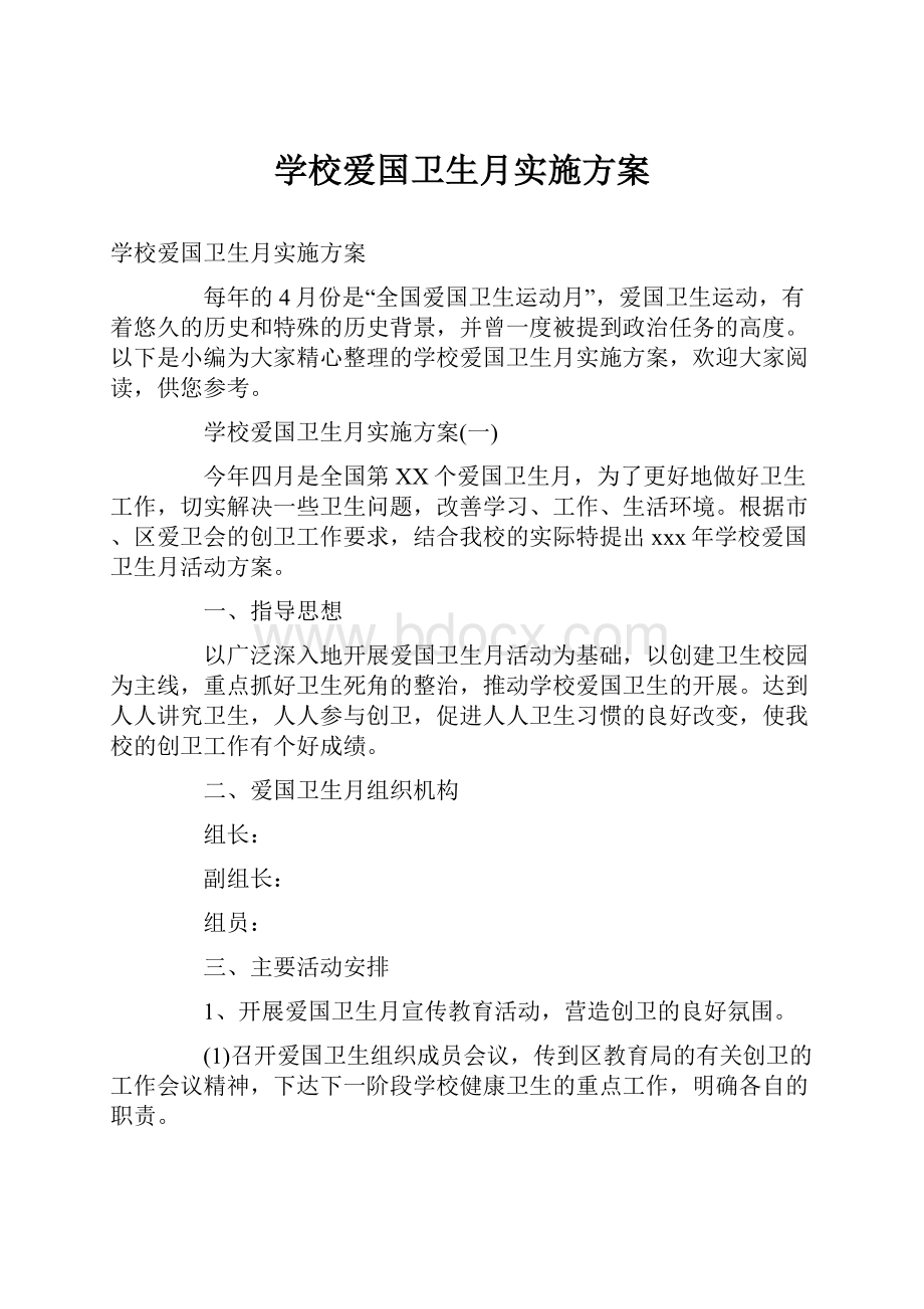 学校爱国卫生月实施方案.docx_第1页