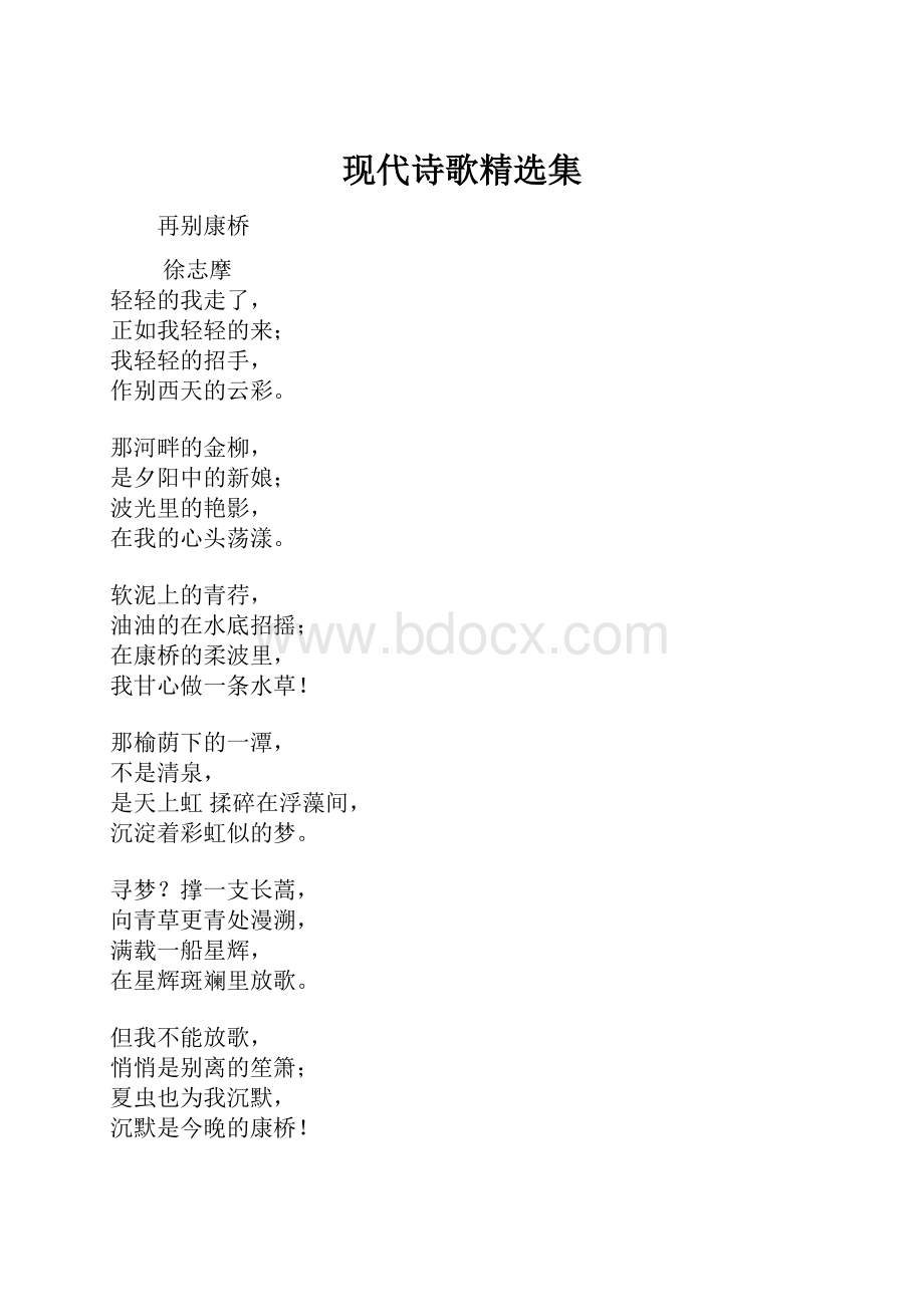 现代诗歌精选集.docx