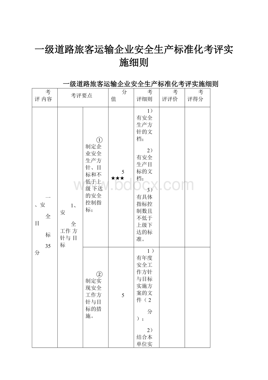 一级道路旅客运输企业安全生产标准化考评实施细则.docx