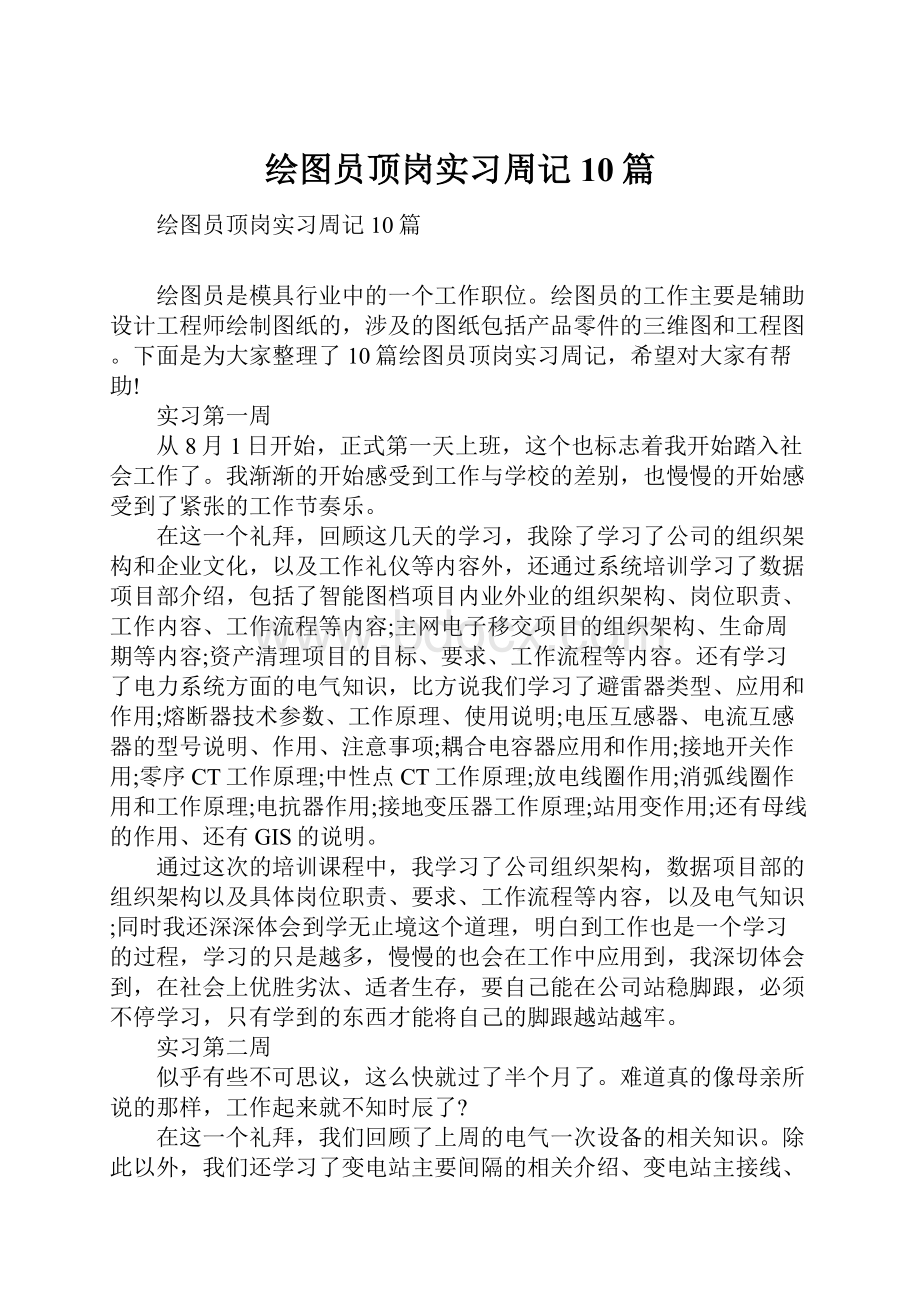 绘图员顶岗实习周记10篇.docx_第1页