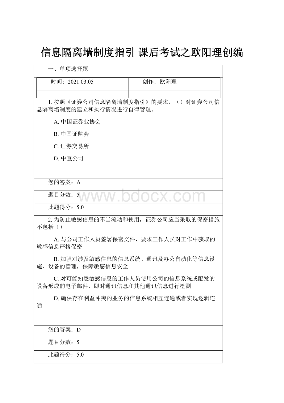 信息隔离墙制度指引 课后考试之欧阳理创编.docx_第1页