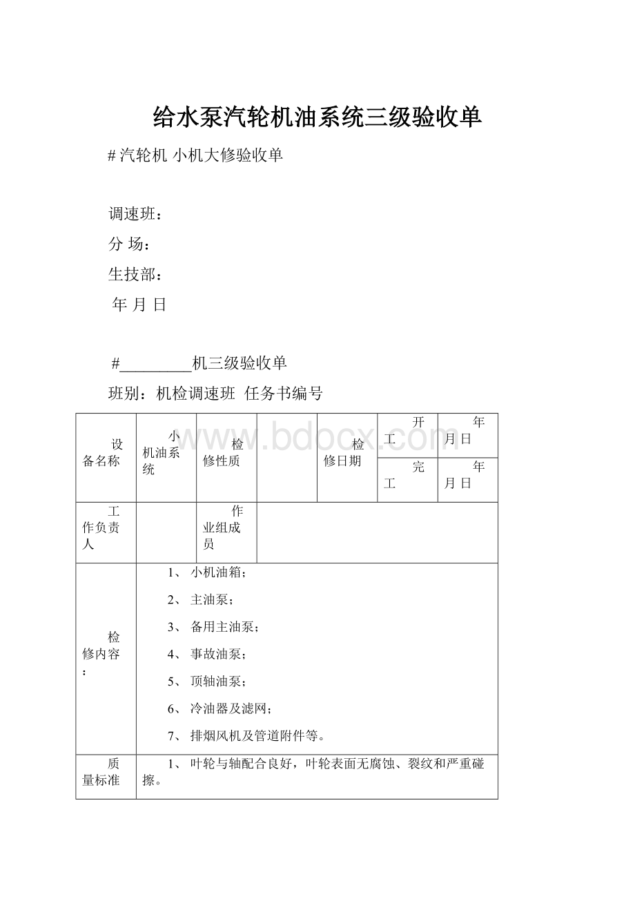 给水泵汽轮机油系统三级验收单.docx_第1页