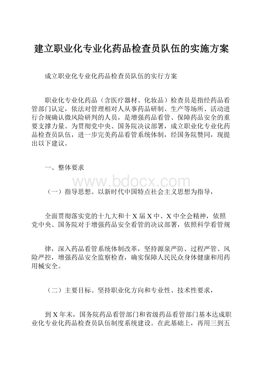 建立职业化专业化药品检查员队伍的实施方案.docx_第1页