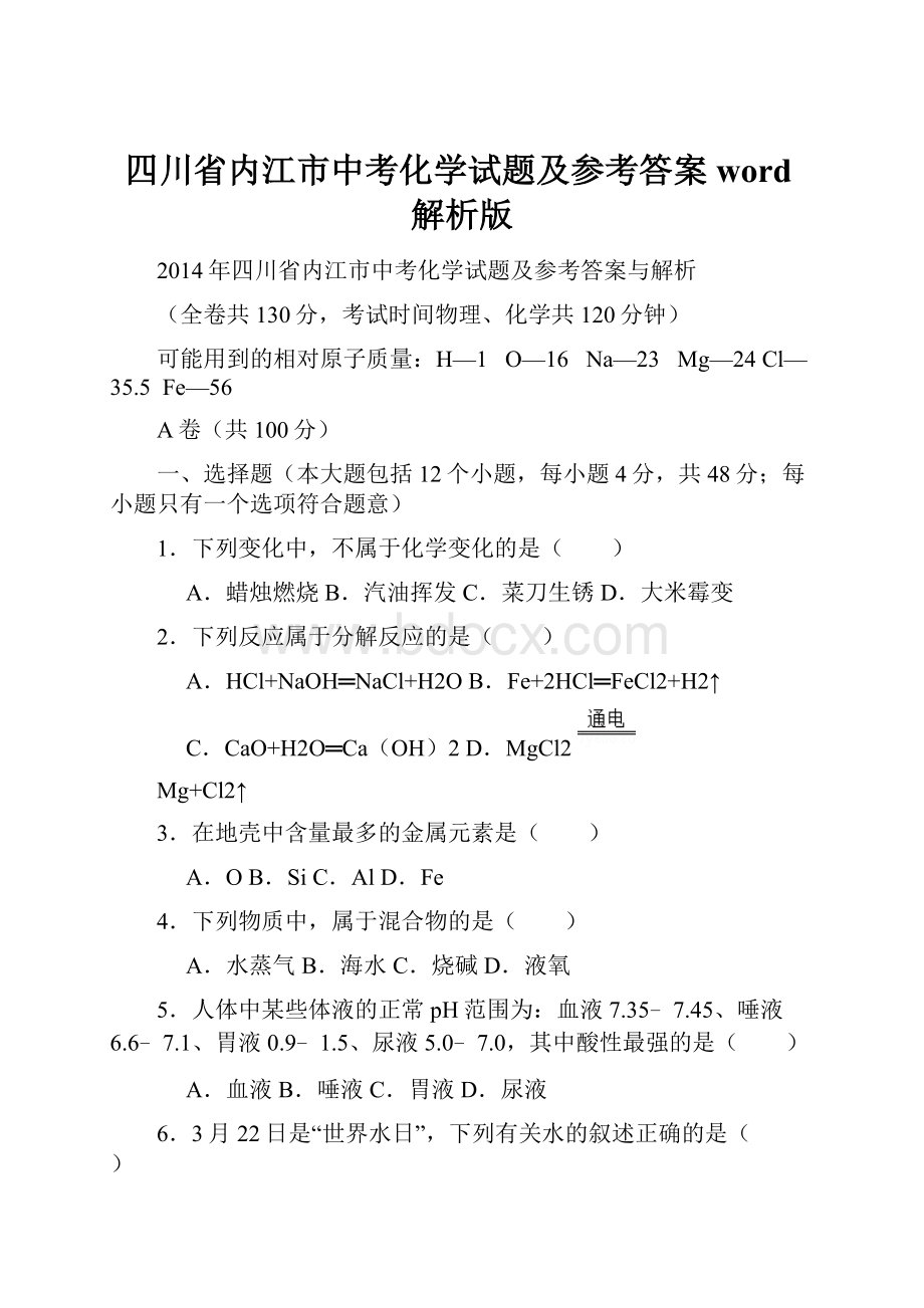 四川省内江市中考化学试题及参考答案word解析版.docx_第1页