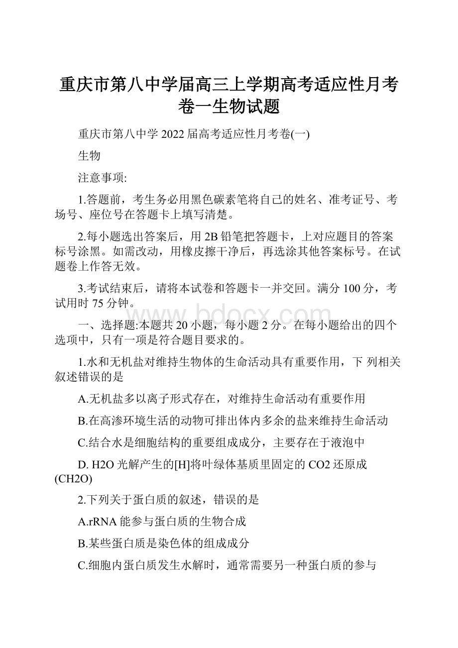 重庆市第八中学届高三上学期高考适应性月考卷一生物试题.docx