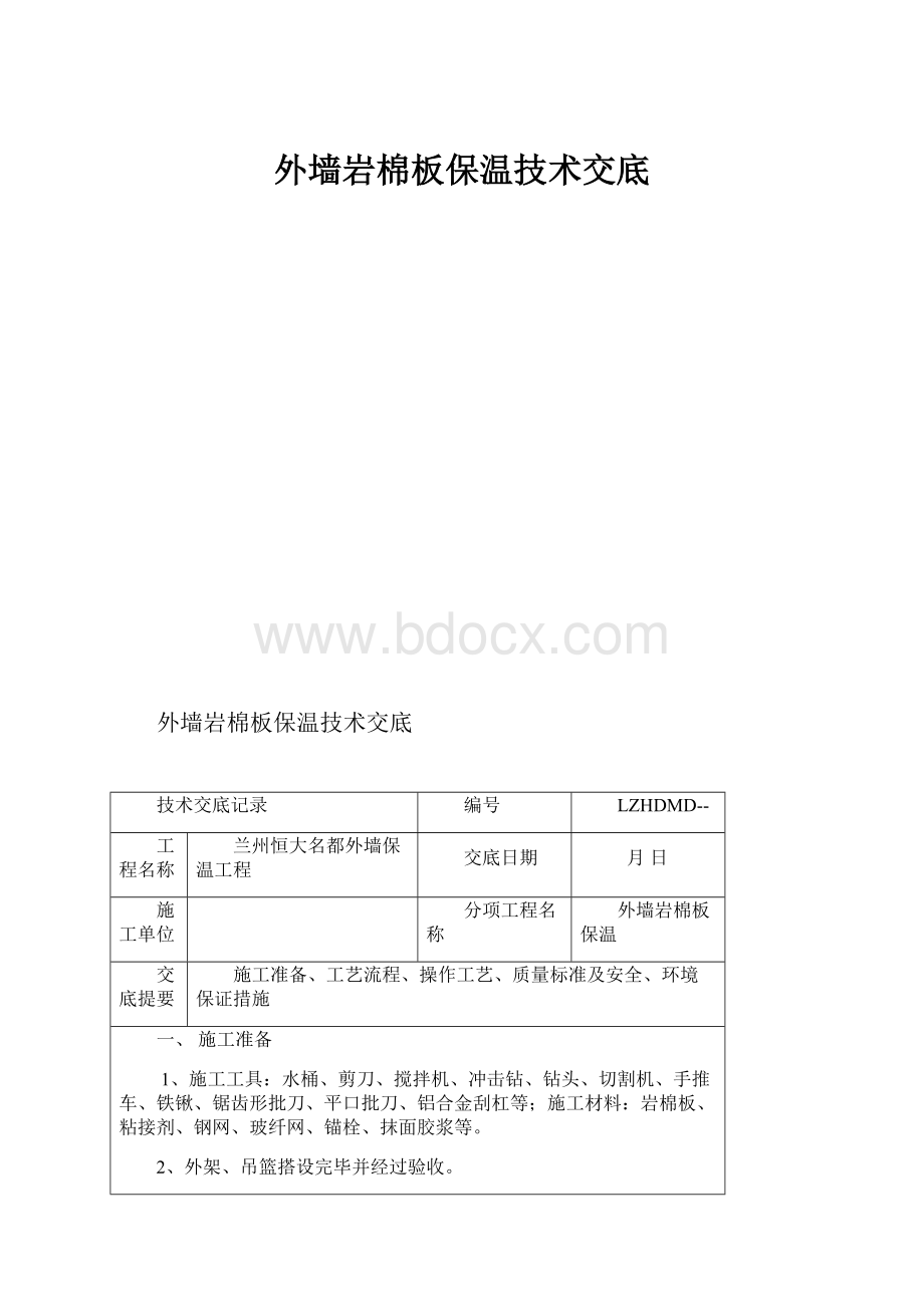 外墙岩棉板保温技术交底.docx