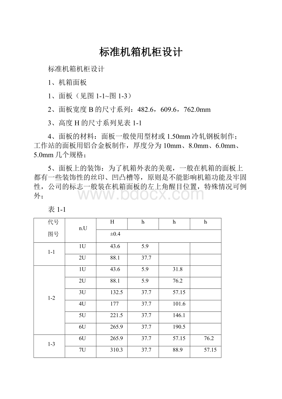 标准机箱机柜设计.docx