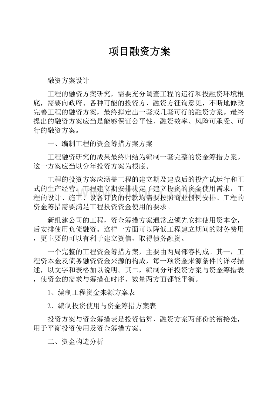 项目融资方案.docx