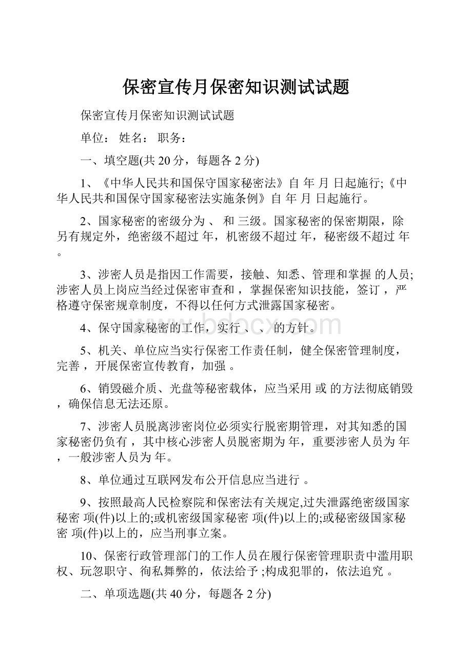 保密宣传月保密知识测试试题.docx