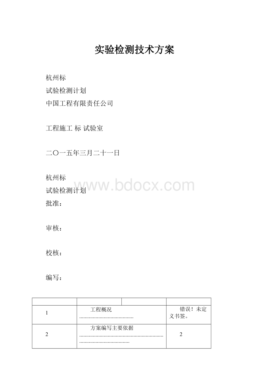 实验检测技术方案.docx