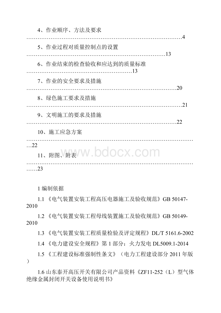 0kVGIS施工方案.docx_第2页