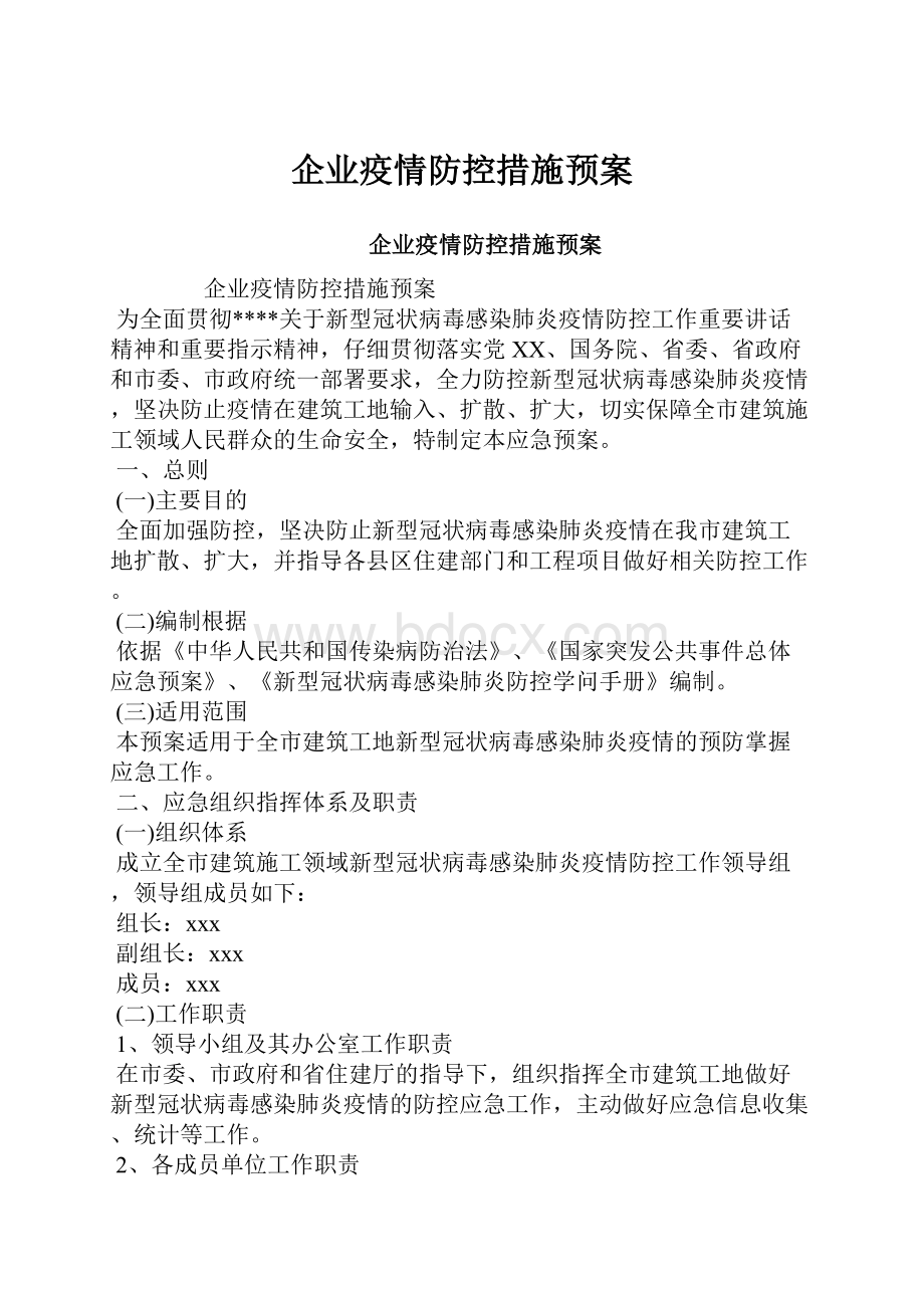 企业疫情防控措施预案.docx