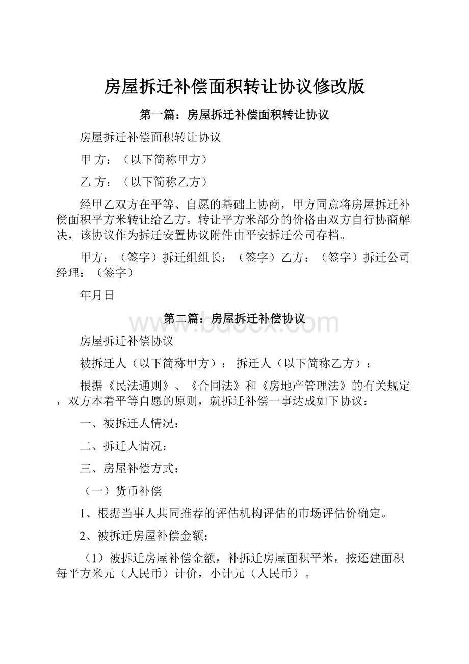 房屋拆迁补偿面积转让协议修改版.docx