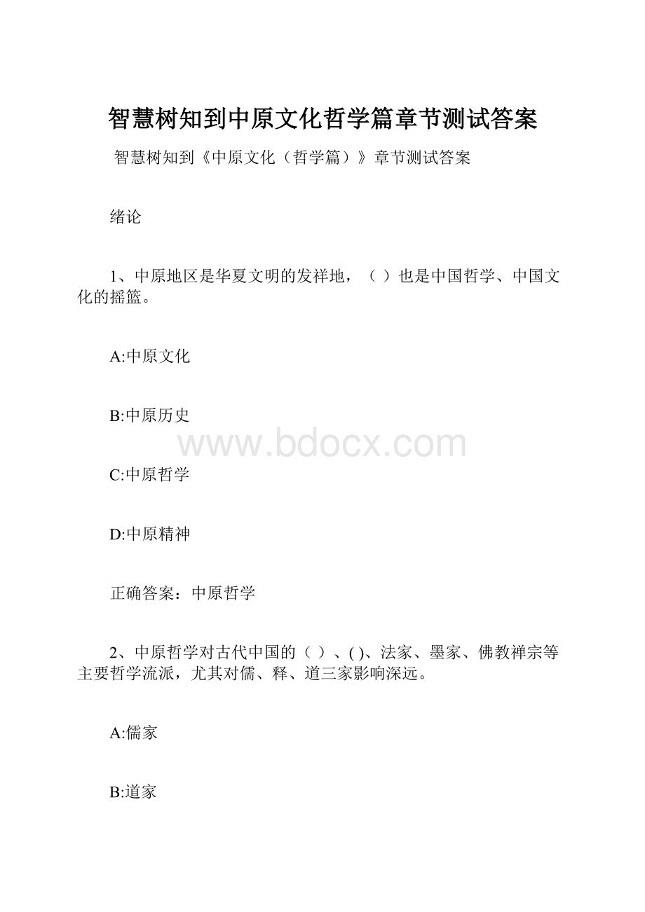 智慧树知到中原文化哲学篇章节测试答案.docx