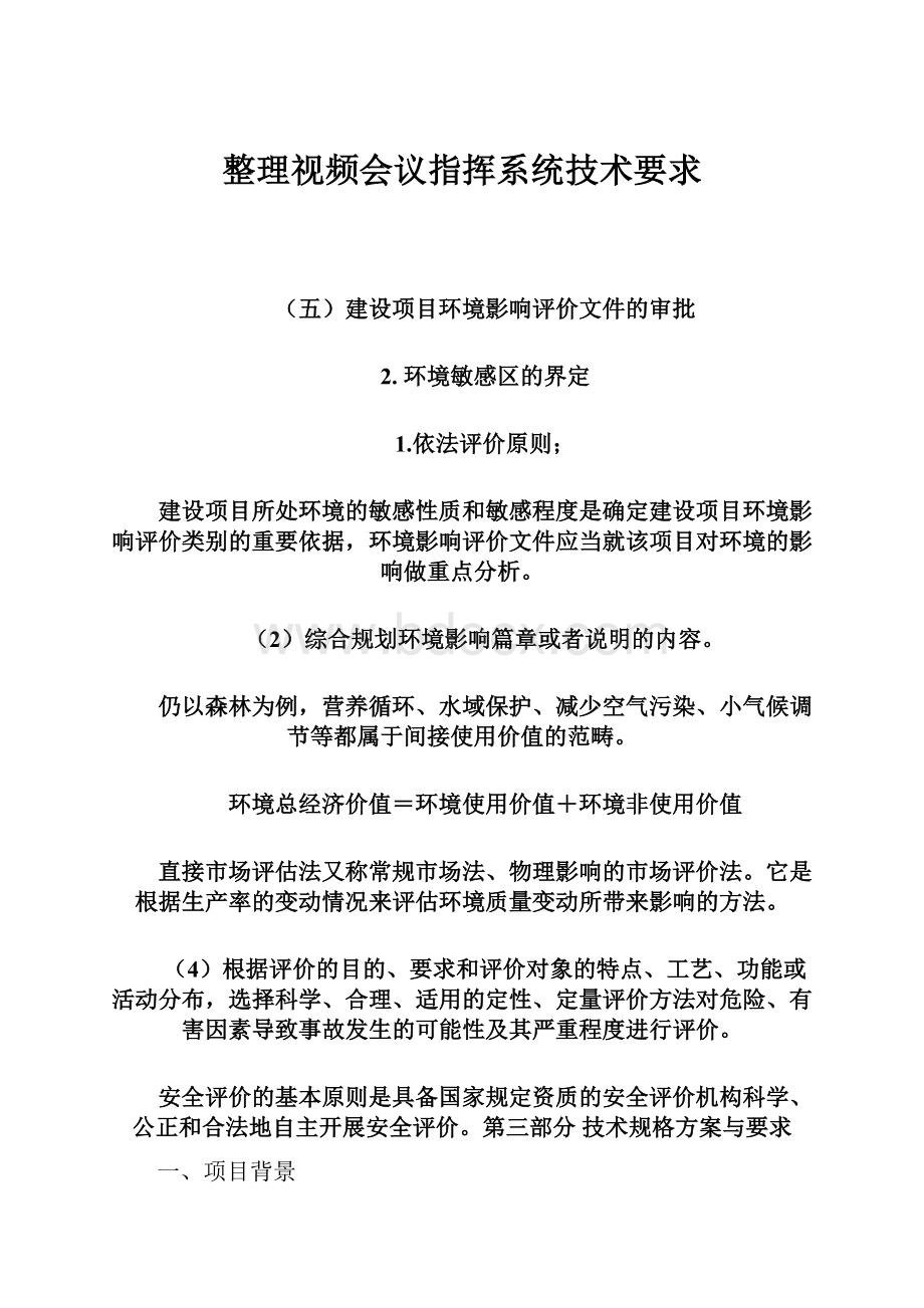 整理视频会议指挥系统技术要求.docx