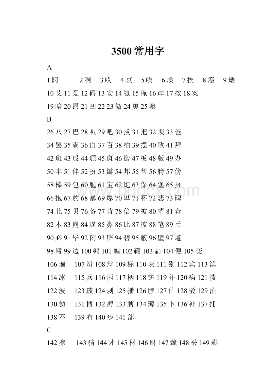 3500常用字.docx