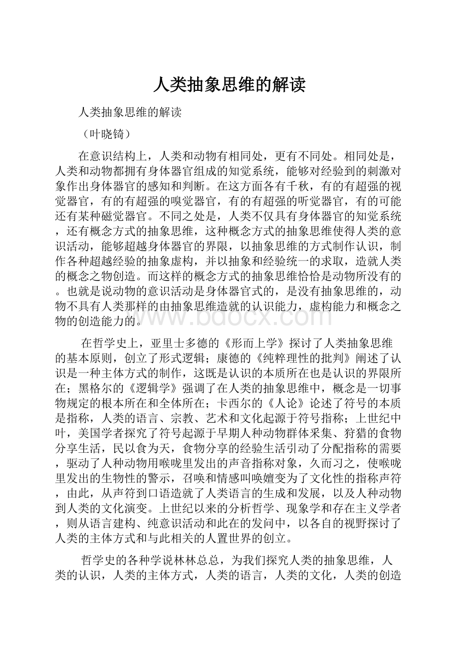 人类抽象思维的解读.docx