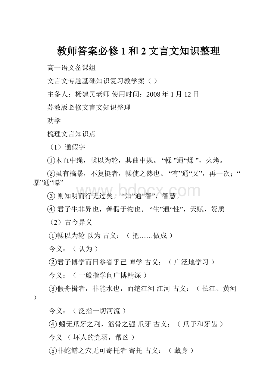 教师答案必修1和2文言文知识整理.docx