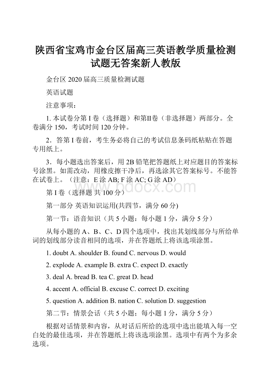 陕西省宝鸡市金台区届高三英语教学质量检测试题无答案新人教版.docx_第1页