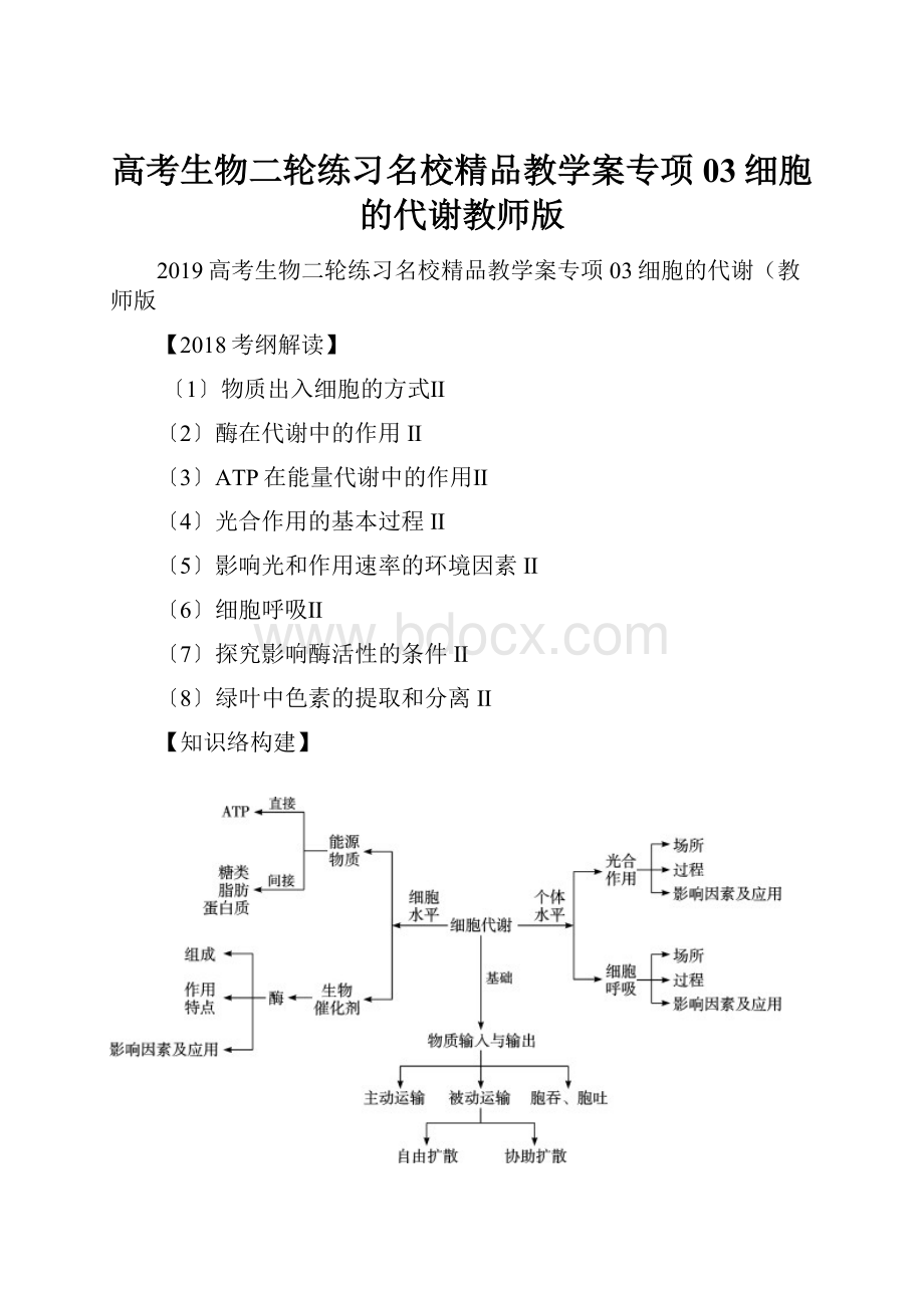 高考生物二轮练习名校精品教学案专项03细胞的代谢教师版.docx