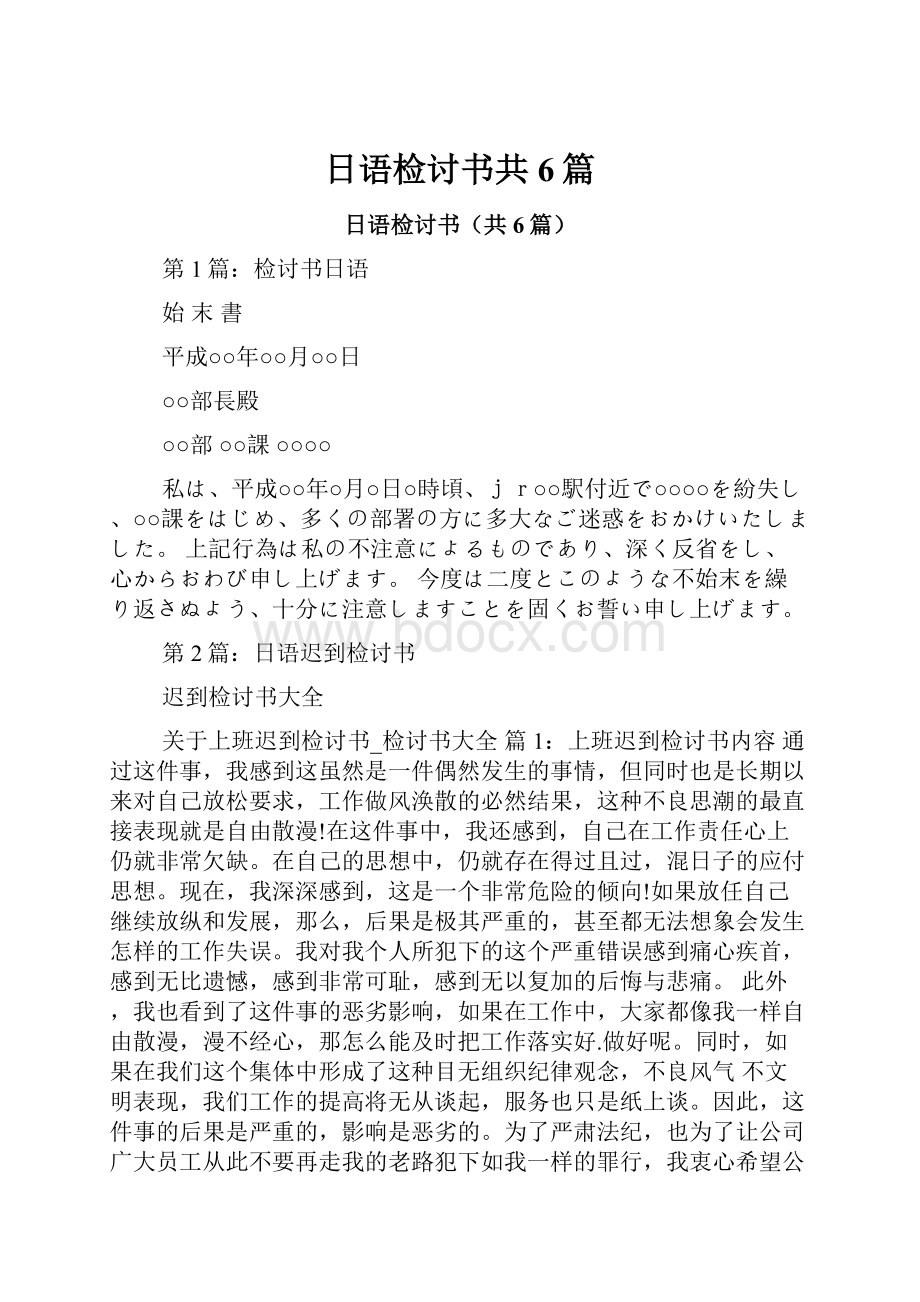 日语检讨书共6篇.docx