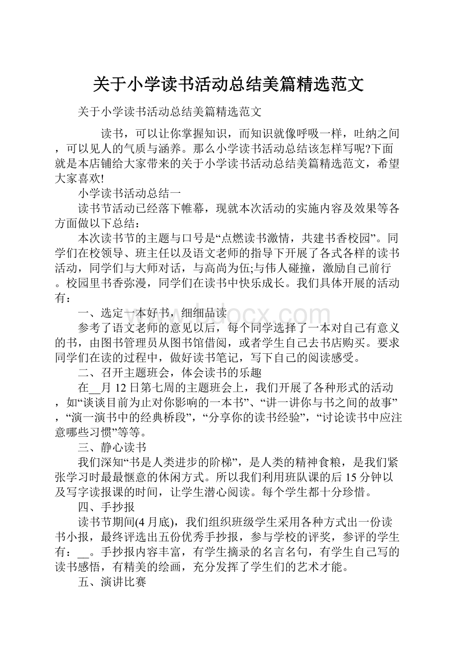 关于小学读书活动总结美篇精选范文.docx