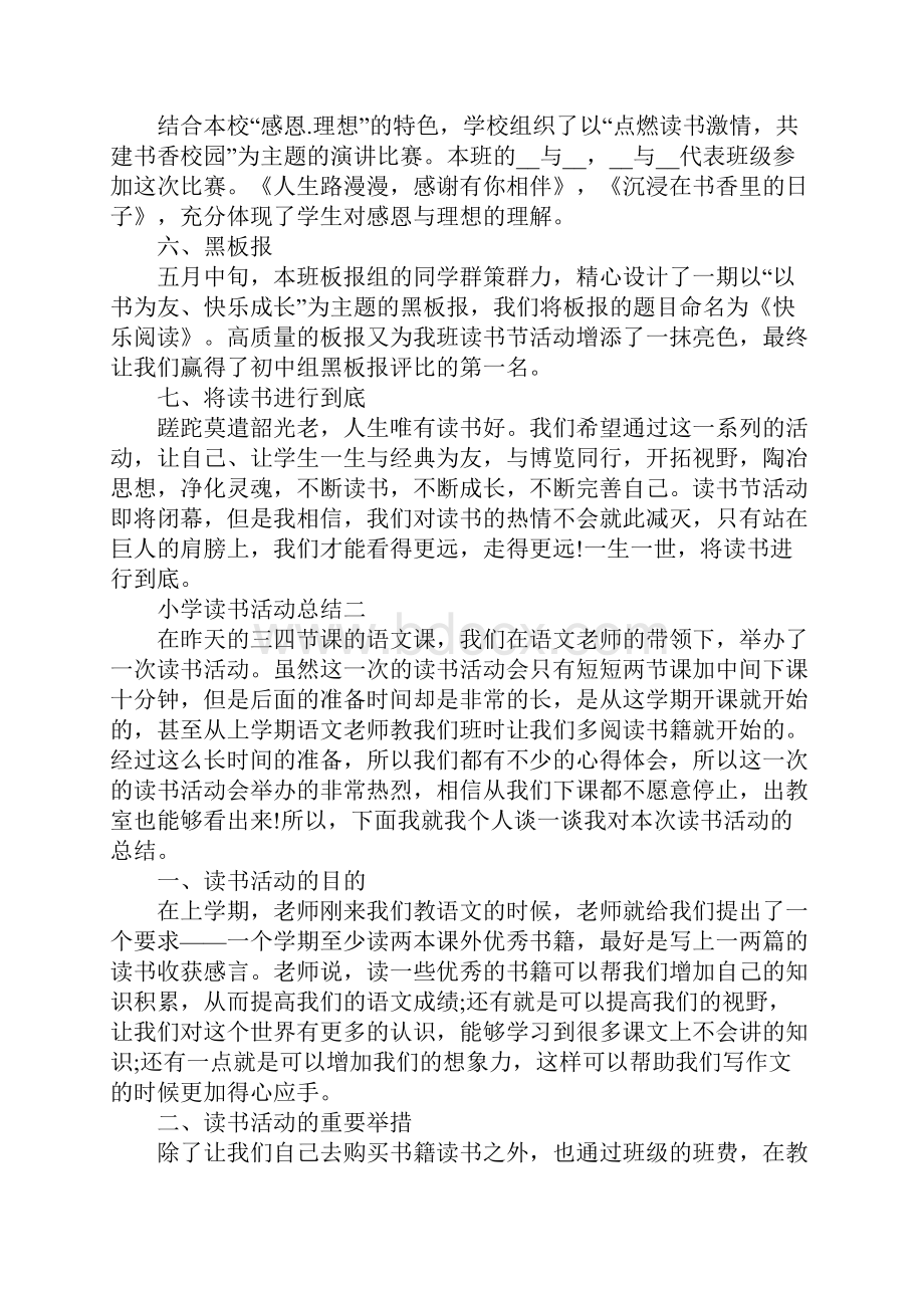 关于小学读书活动总结美篇精选范文.docx_第2页