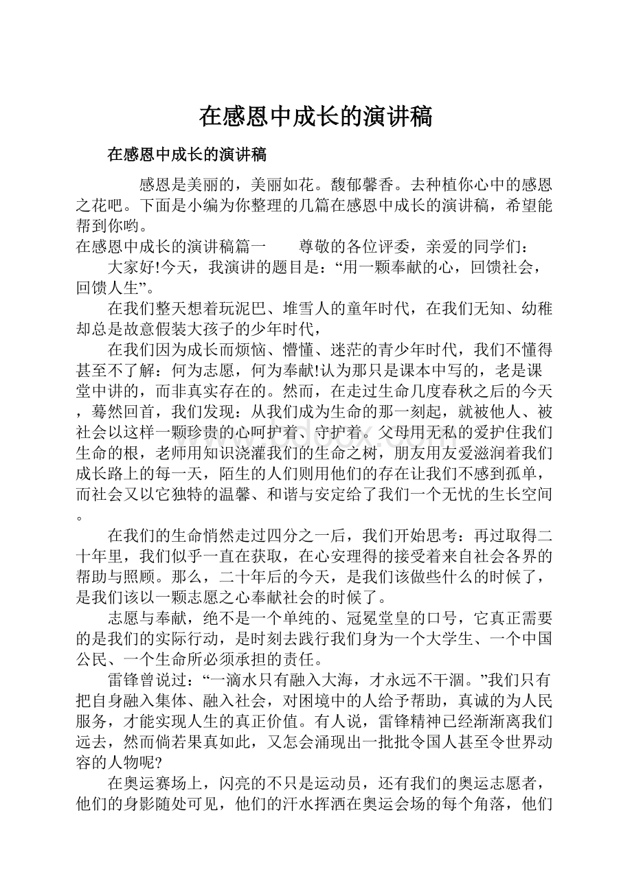 在感恩中成长的演讲稿.docx