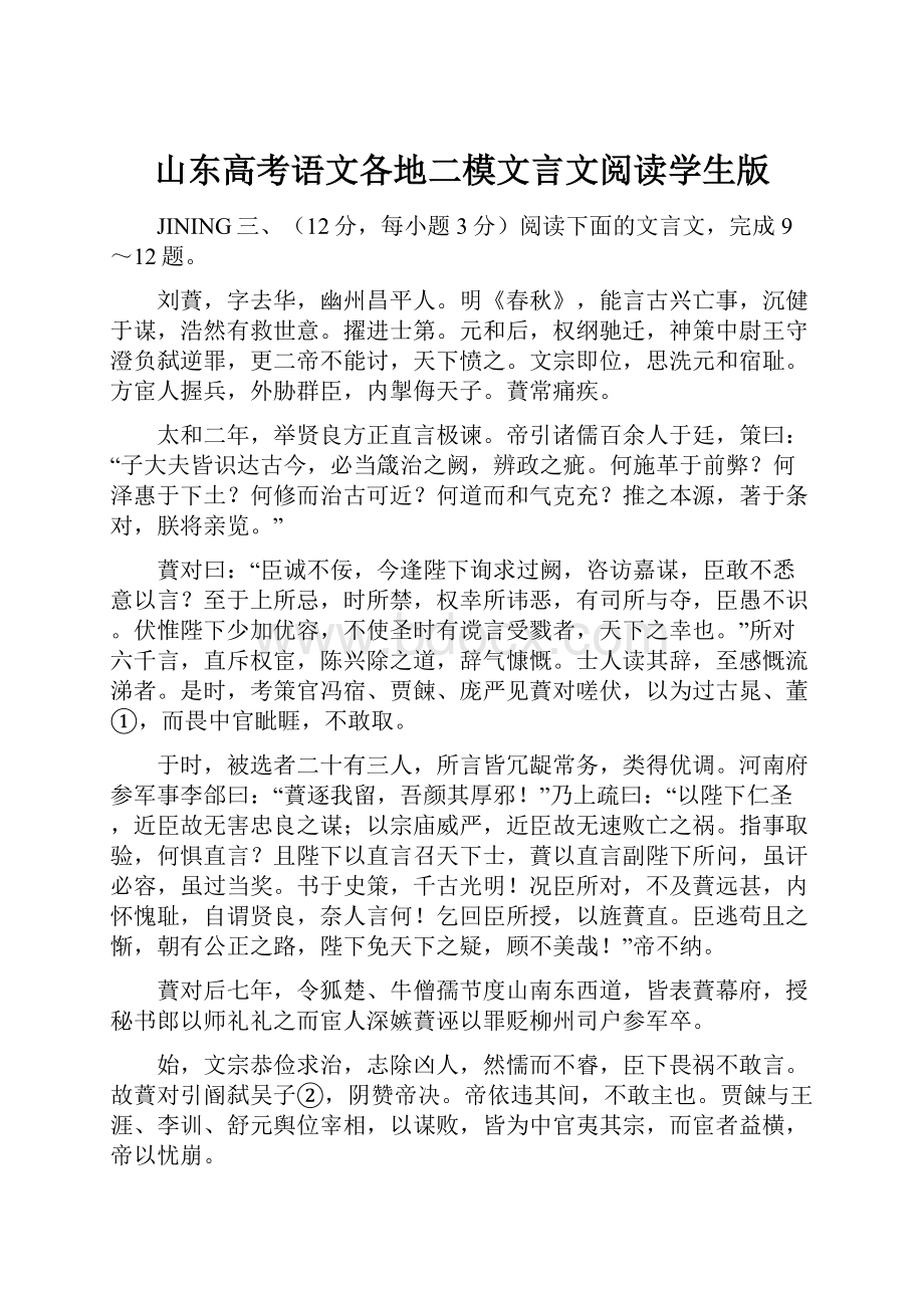 山东高考语文各地二模文言文阅读学生版.docx