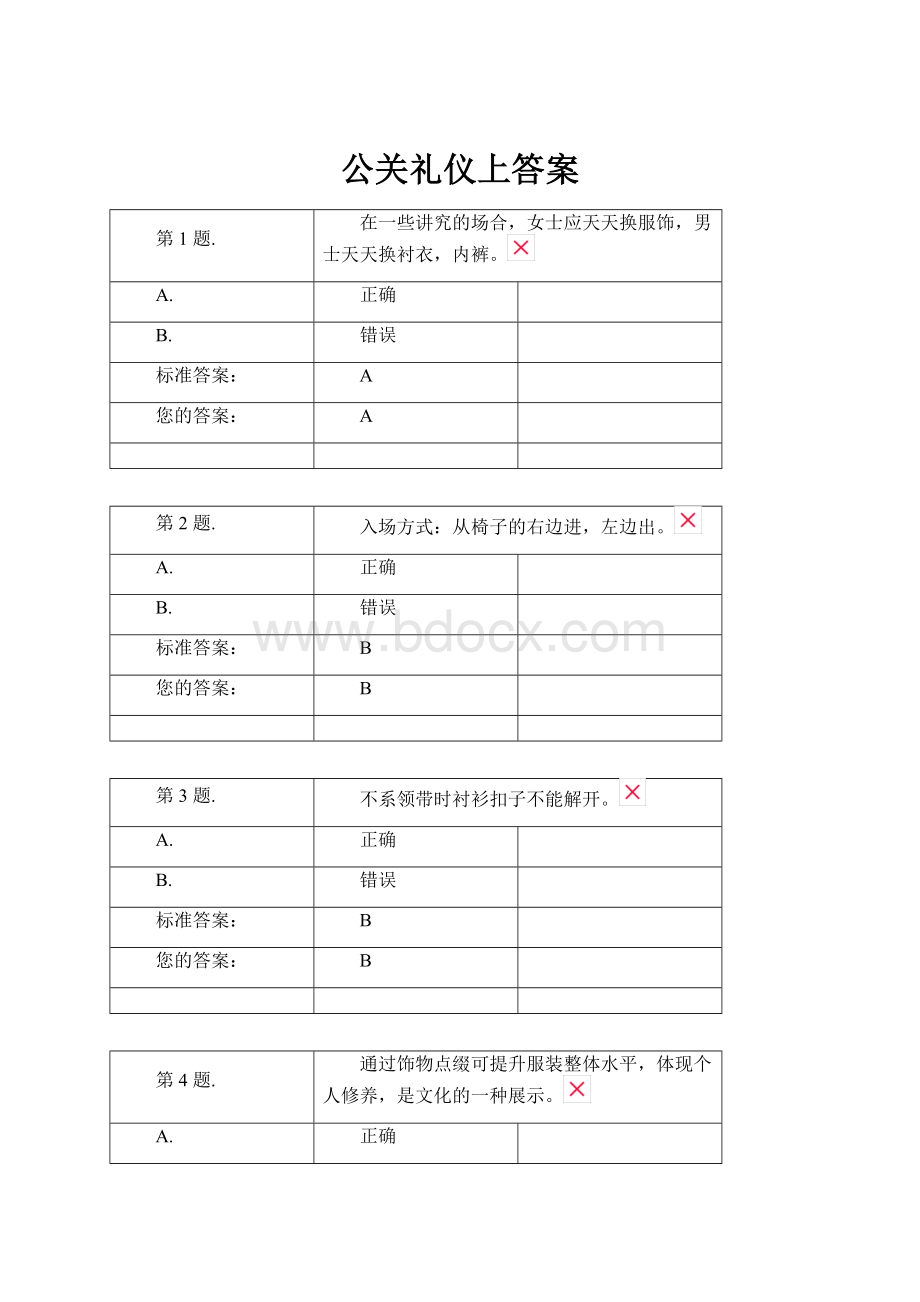 公关礼仪上答案.docx