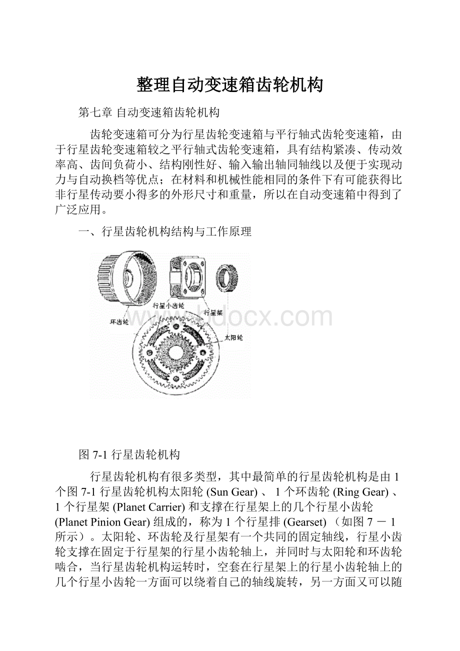 整理自动变速箱齿轮机构.docx