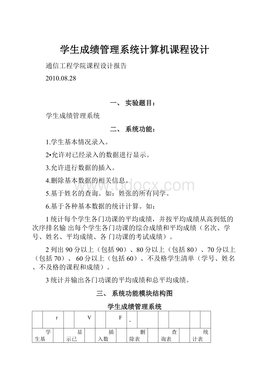 学生成绩管理系统计算机课程设计.docx