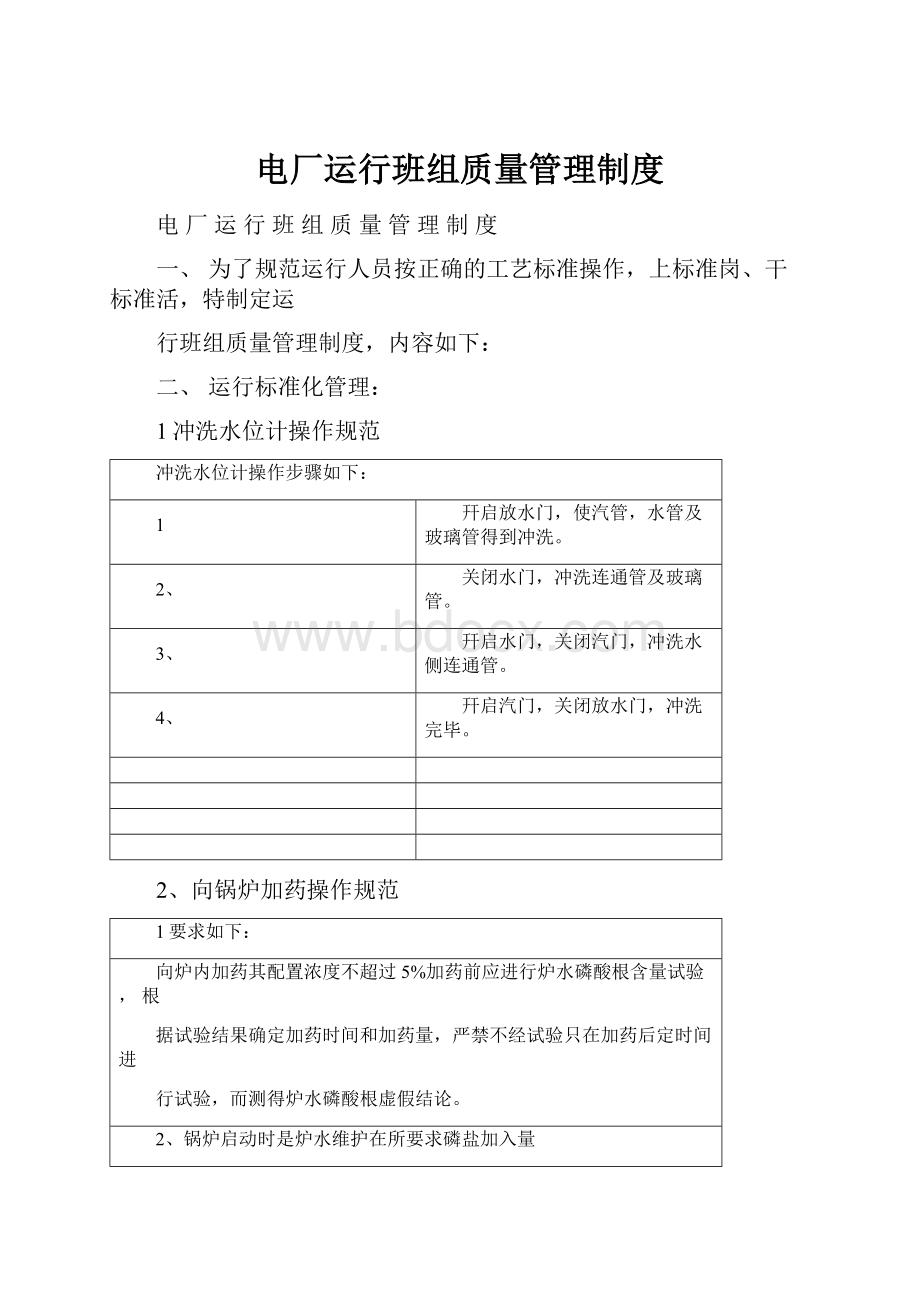 电厂运行班组质量管理制度.docx_第1页