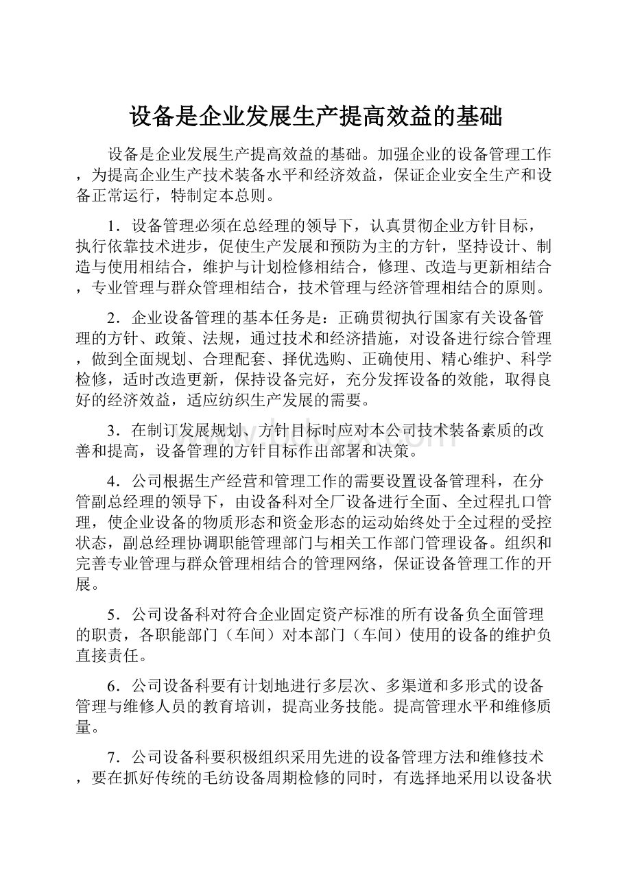 设备是企业发展生产提高效益的基础.docx_第1页