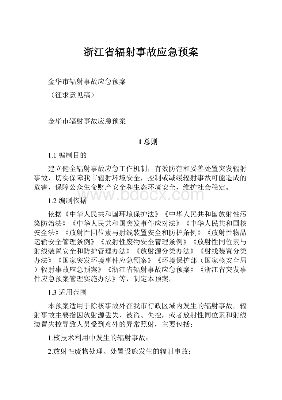 浙江省辐射事故应急预案.docx