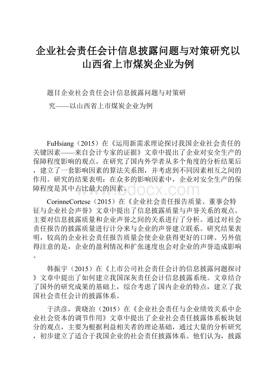 企业社会责任会计信息披露问题与对策研究以山西省上市煤炭企业为例.docx_第1页