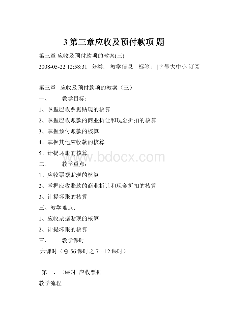 3第三章应收及预付款项 题.docx