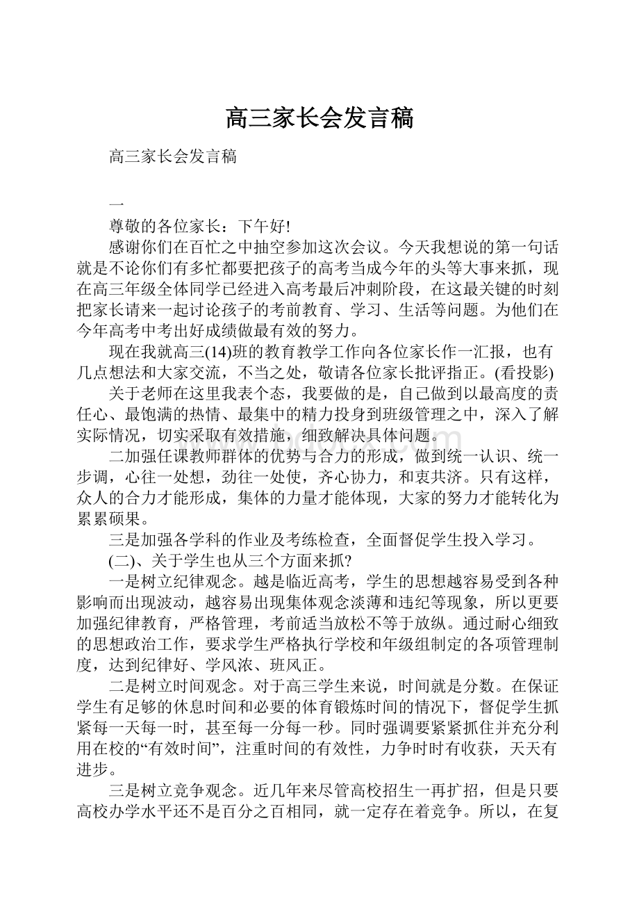 高三家长会发言稿.docx