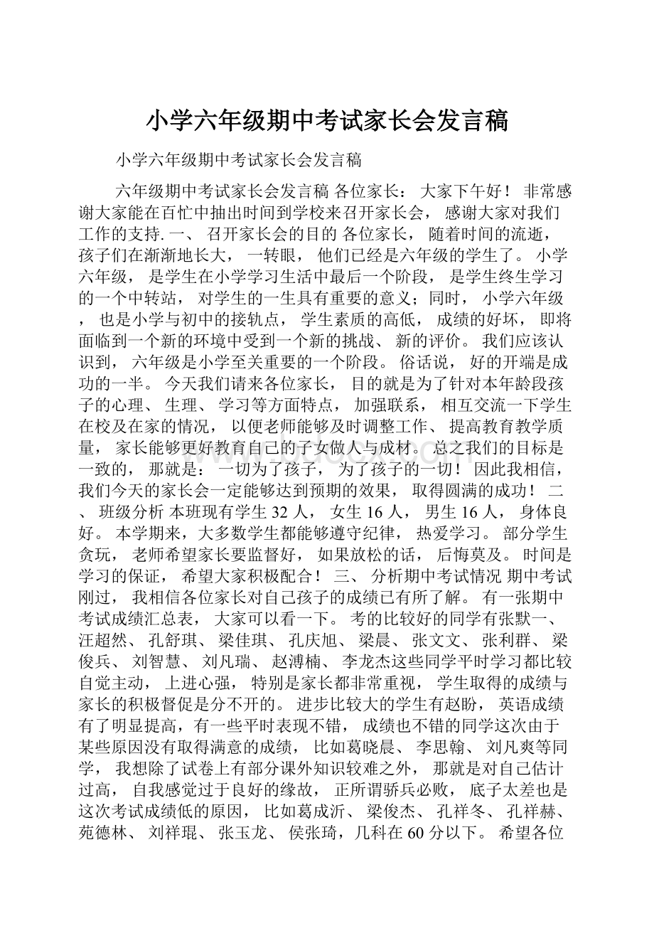 小学六年级期中考试家长会发言稿.docx