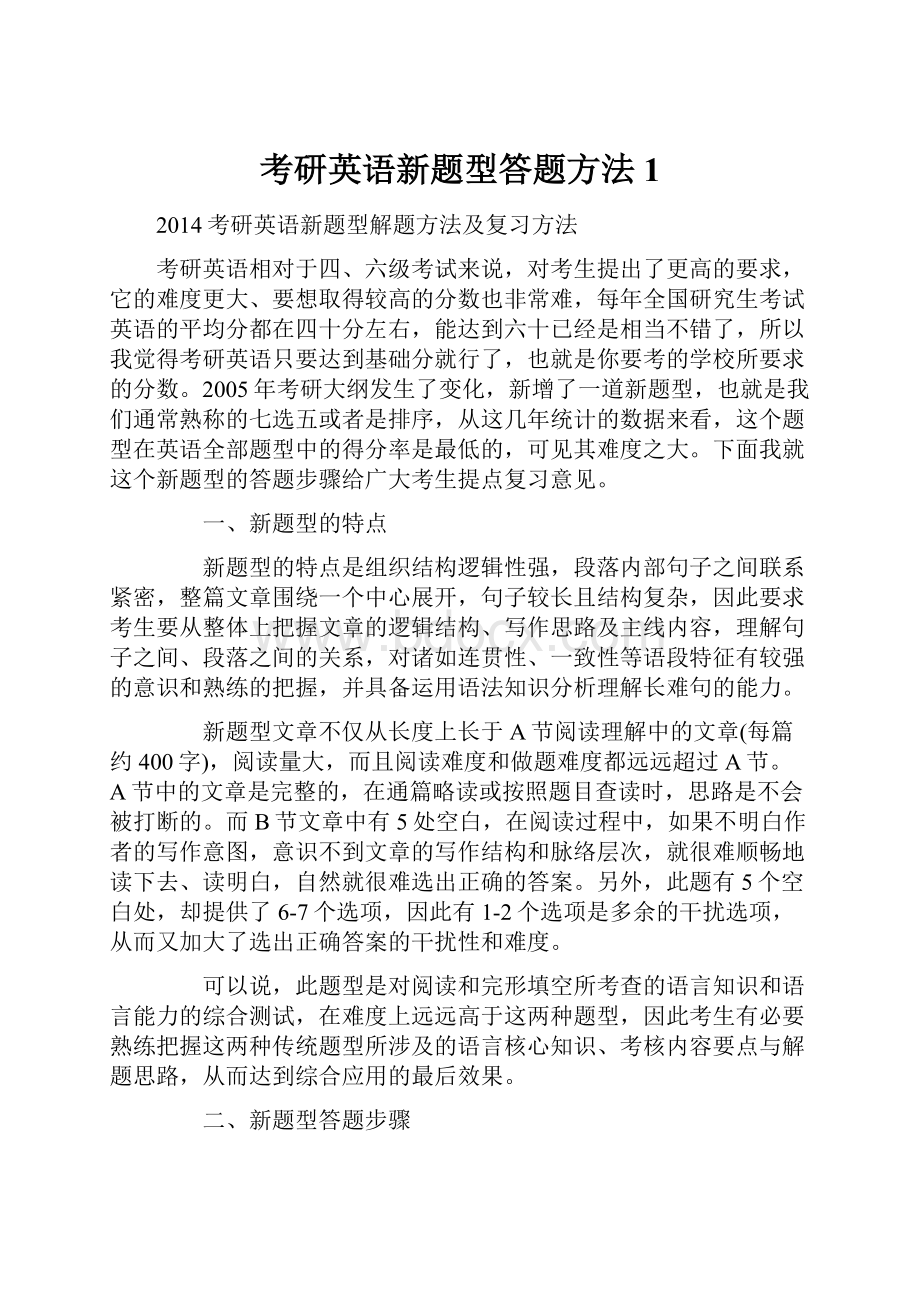 考研英语新题型答题方法1.docx_第1页