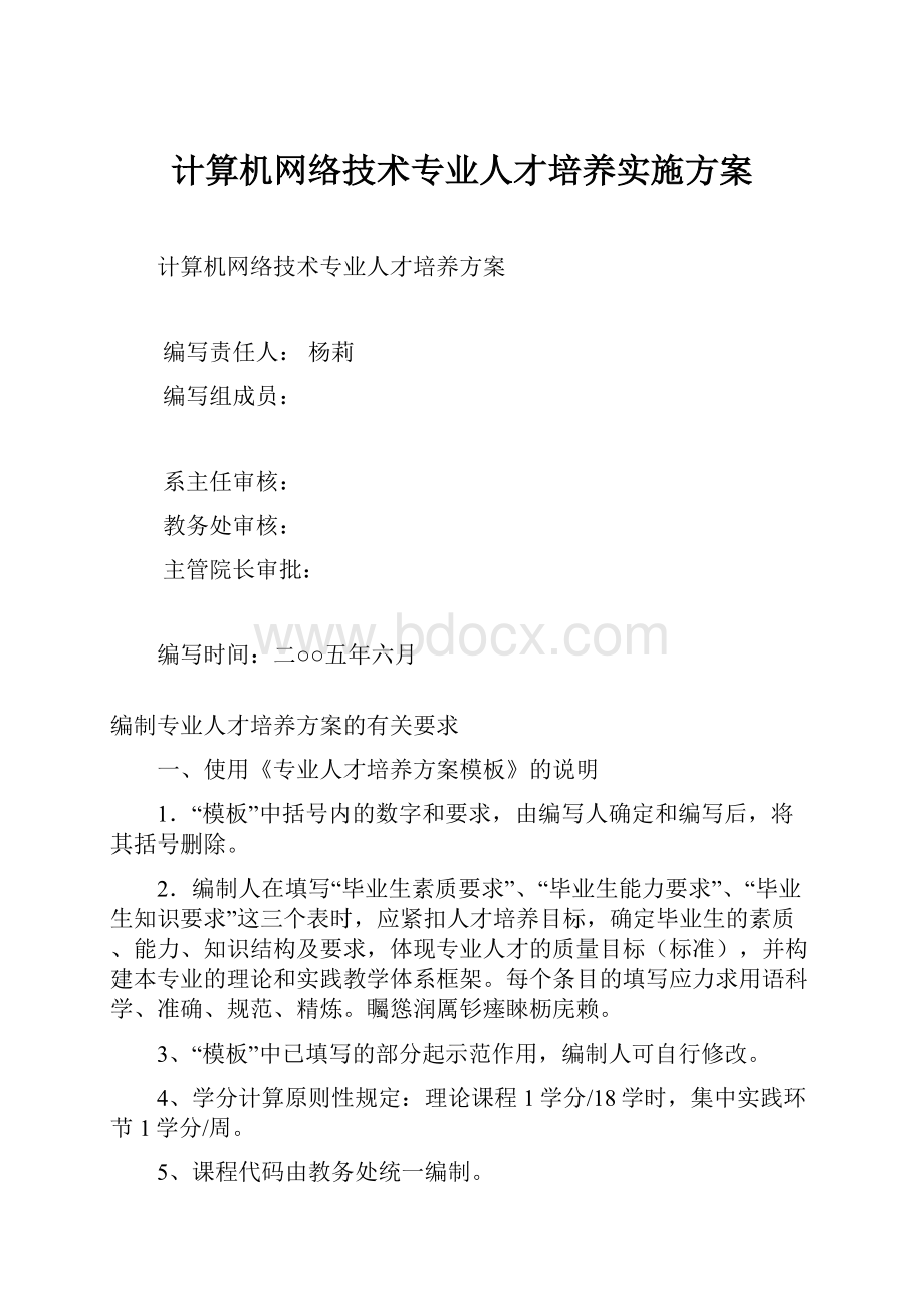 计算机网络技术专业人才培养实施方案.docx